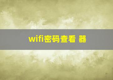 wifi密码查看 器